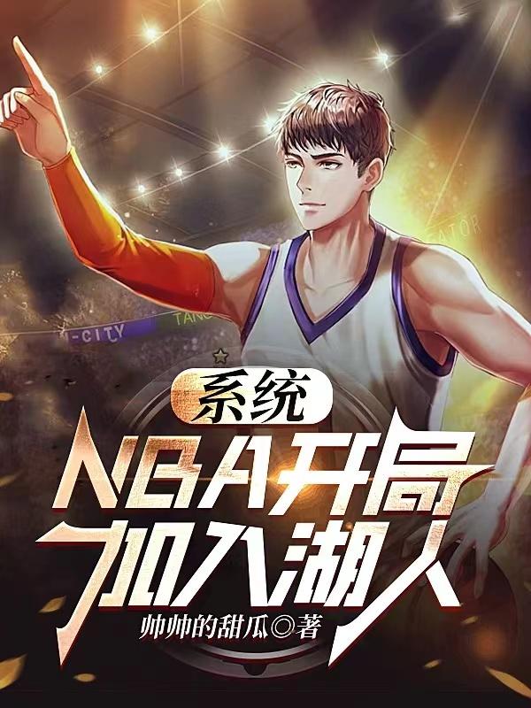 nba开局 小说