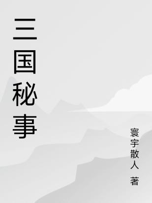 三国秘宝每轮消耗