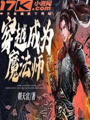 穿越成为魔法师反派