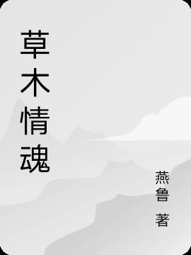 草木情深的人间是什么意思