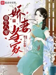 重生八零娇宠甜妻是富婆