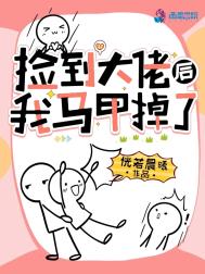 捡到大佬后我马甲掉了漫画