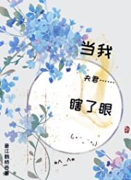 当我夫君纳妾之后